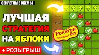 APPLE OF FORTUNEЯБЛОЧКИ 1XBET / ТОПОВАЯ СТРАТЕГИЯ НА КАЖДЫЙ ДЕНЬ В 1ХБЕТ / ТАКТИКА 2022 СХЕМА ДНЯ