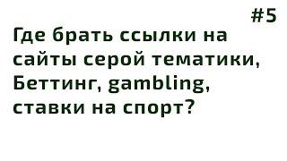 Где брать ссылки на сайты серой тематики, Беттинг, gambling, ставки на спорт? /#5