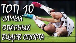 ТОП 10 САМЫХ ОПАСНЫХ ВИДОВ СПОРТА