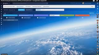 Роботизация бизнеса. Создание бизнес-процесса в Битрикс24 Бостон