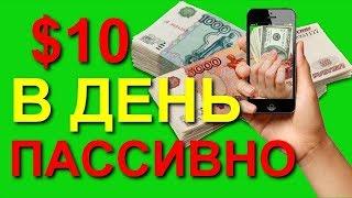 ЗАРАБОТОК В ИНТЕРНЕТЕ НА НОВОМ ПРОЕКТЕ ОТ 10$ В ДЕНЬ!