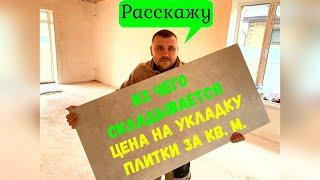 Сколько стоит укладка плитки за кв.м. и почему ожидания заказчика, часто не совпадают с реальностью