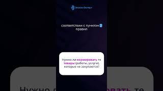 Нужно ли нормировать те товары работы услуги которые не закупаются