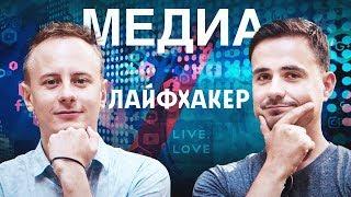 Бизнес «Лайфхакер.ру» с 1 млн трафика/сутки, стартап LIVE.LOVE, книга «Сомнение». // Слава Баранский