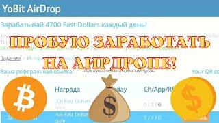 ПРОБУЮ ЗАРАБОТАТЬ НА АИРДРОПЕ! AIRDROP YOBIT!