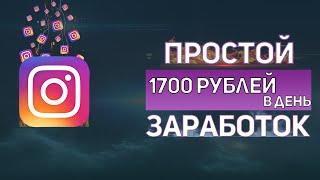 ПАССИВНЫЙ Заработок в интернете без вложений на Instagram 777 | Wiq ru заработок