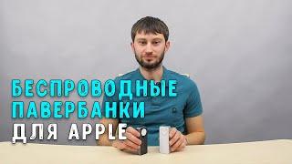 Беспроводные пауэр-банки для Apple watch