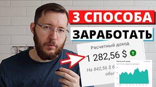 3 СПОСОБА как заработать в интернете 1000$ в месяц. Реальный заработок без вложений (личный опыт)