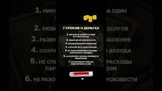 7 уроков о деньгах. #деньги #доход #заработок