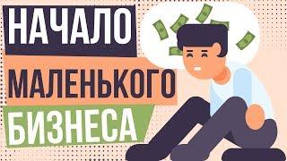 Начало маленького бизнеса. Как начать маленький бизнес с нуля. Маленький бизнес чего можно открыть?