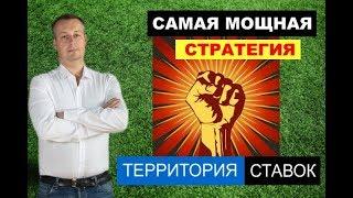 САМАЯ МОЩНАЯ СТРАТЕГИЯ СТАВОК НА СПОРТ