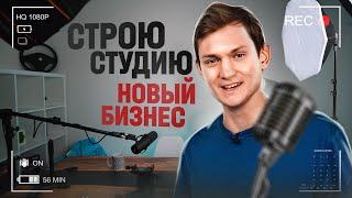 Строю СТУДИЮ контента, новый бизнес! АЙДЕН