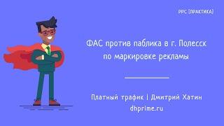 Маркировка рекламы. ФАС против городского паблика в Полесске