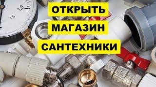 Как открыть магазин сантехники с нуля | Бизнес идея