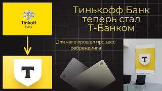 Какие планы у Тинькофф Банк, часть финансовой группы ТКС Холдинг Для чего прошел процесс ребрендинга