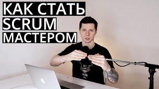 Как стать Scrum-мастером с нуля и без опыта работы