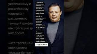 Совладелец «Альфа-банка» и миллиардер Михаил Фридман выступил против войны с Украиной