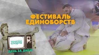 Фестиваль единоборств  Территория спорта. День за днем