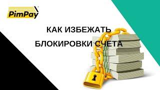 Что делать, чтобы ваш счет не заблокировали