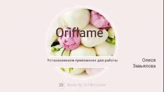 Устанавливаем бизнес-приложение от Oriflame