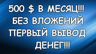 Как зарабатывать по 500 долларов в месяц! Первый вывод средств!