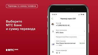 Переводы по номеру телефона в системе быстрых платежей