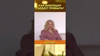 КАК ИНФЛЯЦИЯ СЪЕДАЕТ ПРИБЫЛЬ? // Важно знать #деньги #финансы #финансоваяграмотность #банки #вклады