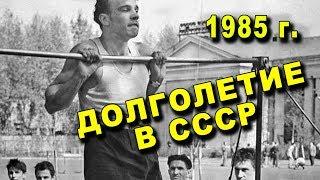 ДОЛГОЛЕТИЕ В СССР И ФИЗИЧЕСКАЯ КУЛЬТУРА 1985 год - Готовцев П.И.