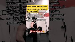 ❗️Можно ли заниматься спортом после отказа от курения? #fitness #sports #спорт #фитнес #gym #2023