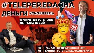 TELEPEREDACHA#2 Бизнес встречи и открытый семинар