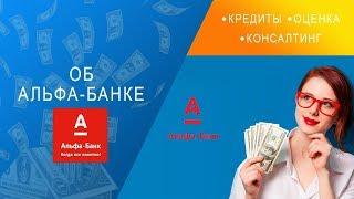 Альфа-Банк. Какие кредитные продукты предлагает.