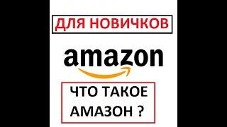 Что такое Amazon.com о общих чертах - На сколько он захватил рынок