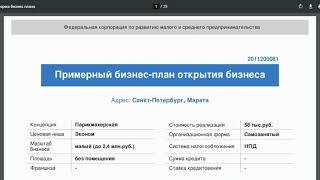 Бесплатный Бизнес План для самозанятых.