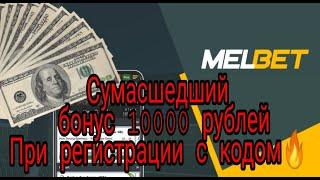 Регистрация в Melbet 2020 Секретный Промо-код на 10000 руб от Мелбет НОВОГОДНИЙ ПРОМО-КОД MELBET