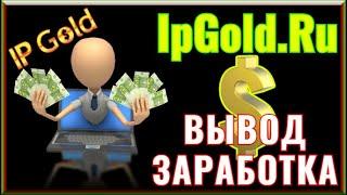 IpGold.Ru - Очередной ВЫВОД ЗАРАБОТКА На Webmoney!!! Легкий Заработок Для Каждого 2023