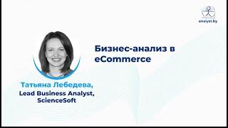 Бизнес-анализ в eCommerce / Татьяна Лебедева / ScienceSoft