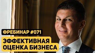 Олег Брагинский. Фребинар 071. Эффективная оценка бизнеса