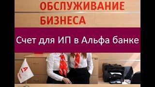 Счет для ИП в Альфа банке. Особенности открытия