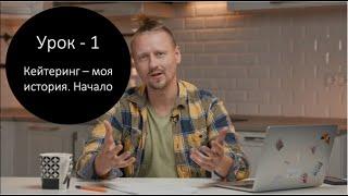 Кейтеринг - Урок 1 Мой путь. Начало бизнеса