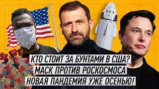 Путин и Конституция. Бюджет России на Дне? Коронавирус 2.0 | Развал США? Маск против Роскосмоса