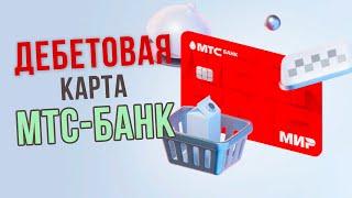 Дебетовая карта Weekend (МИР) от МТС-Банка - Условия и как оформить