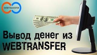 Webtransfer card - Как заказать карту WT - Ввод, вывод денег Вебтрансфер