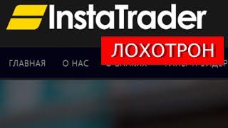 Instatrader.net отзывы - ОБМАН! Как вернуть деньги.