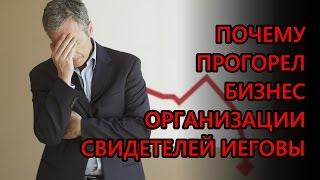 Почему прогорел бизнес организации Свидетелей Иеговы?