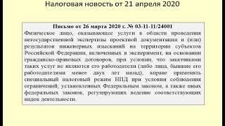 21042020 Налоговая новость о применении налога на самозанятых экспертами / taxation of experts