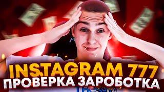 INSTAGRAM 777.RU - ЗАРАБОТОК ЗА 24 ЧАСА ! ПРОВЕРКА САЙТА ! ВЫВОД ДЕНЕГ НА САЙТЕ ИНСТАГРАМ 777 ?