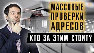 Что такое МАССОВЫЙ АДРЕС? Как не попасть на штрафы? Регистрация ООО на массовый адрес