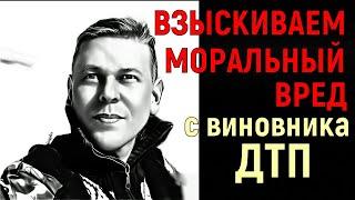 Как взыскать моральный вред с виновника ДТП | Сколько можно получить денег | Токсичный Адвокат