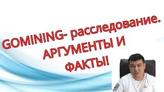 GOMINING- РАССЛЕДОВАНИЕ.САМЫЙ ПРОЗРАЧНЫЙ БИЗНЕС:  АРГУМЕНТЫ И ФАКТЫ.