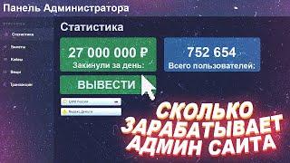 СКОЛЬКО ЗАРАБАТЫВАЕТ АДМИН САЙТА С КЕЙСАМИ КС ГО! ЗАРАБОТОК САЙТА С КЕЙСАМИ КС ГО ЗА ДЕНЬ / ЗА МЕСЯЦ